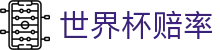 2026世界杯赔率 - 软件专业分析+APP下载登录入口